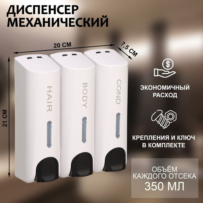 Диспенсер для мыла, шампуня, геля для душа, 3 отсека по 350 мл, цвет белый  #1