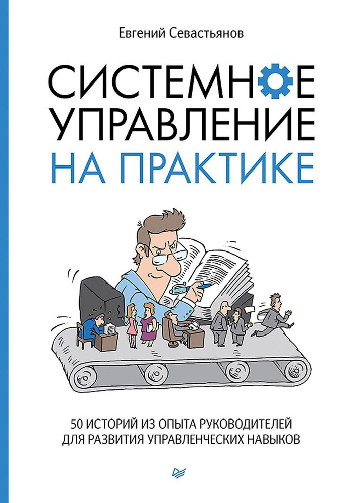 Системное управление на практике: 50 историй из опыта руководителей для развития управленческих навыков #1