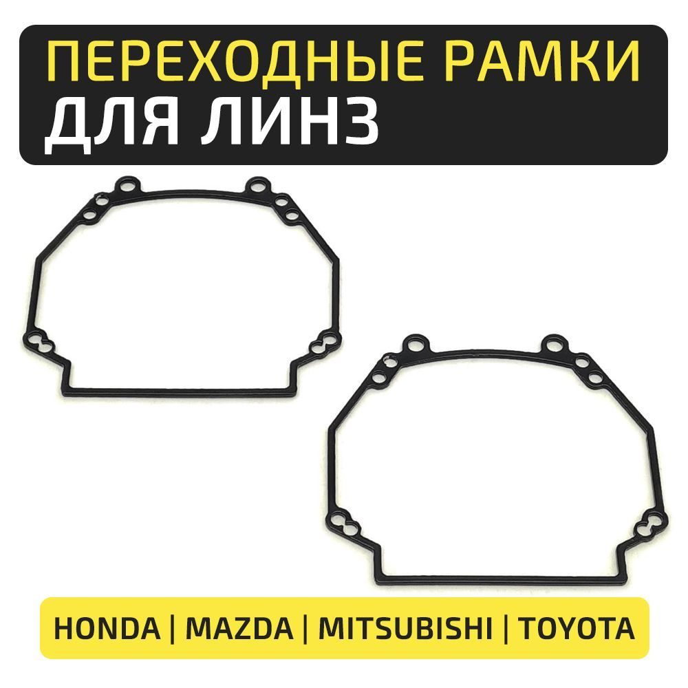 Переходные рамки Honda , Mazda, Mitsubishi под линзы Hella 3R/5R, Criline D3 D4 C3 Dragon Knight  #1