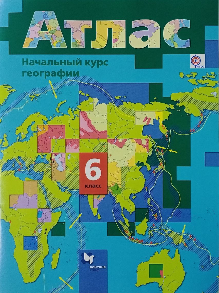 ГДЗ 6 класс по Географии атлас и контурные карты Летягин А.А., Душина И.В.