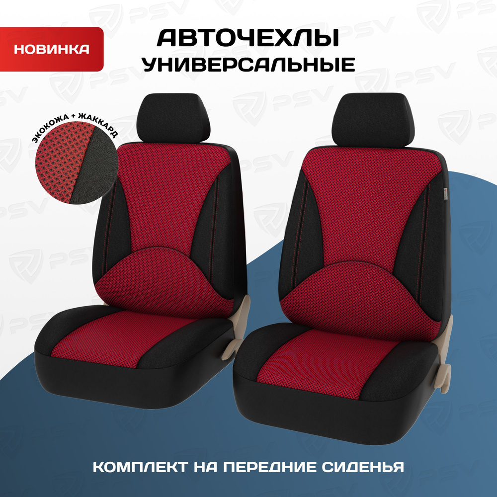 Чехлы в машину на передние сиденья универсальные PSV Imperial Next 2 FRONT (Красный), экокожа + жаккард #1