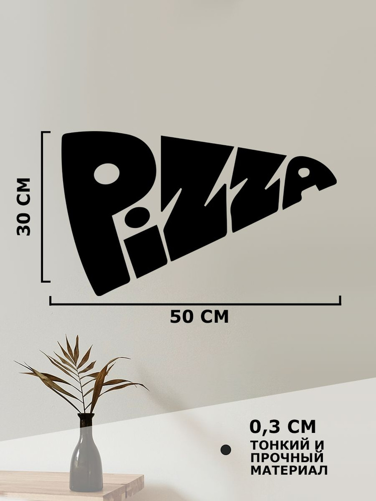 Панно на стену для интерьера, наклейка из дерева, картина декор для дома и уюта " pizza пицца "  #1