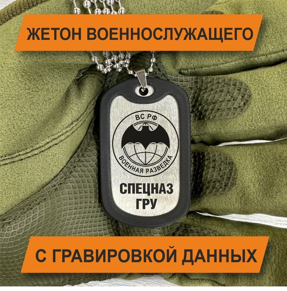 Жетон Армейский с гравировкой данных военнослужащего, спецназ ГРУ  #1