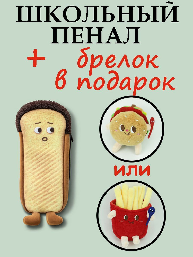 Школьный пенал Хлебушек Ломтик/пенал в виде хлеба. #1