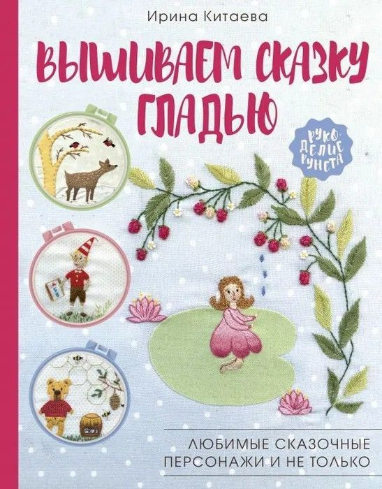 Ирина Китаева " Вышиваем сказку гладью " Любимые сказочные персонажи и не только | Китаева Ирина Николаевна #1