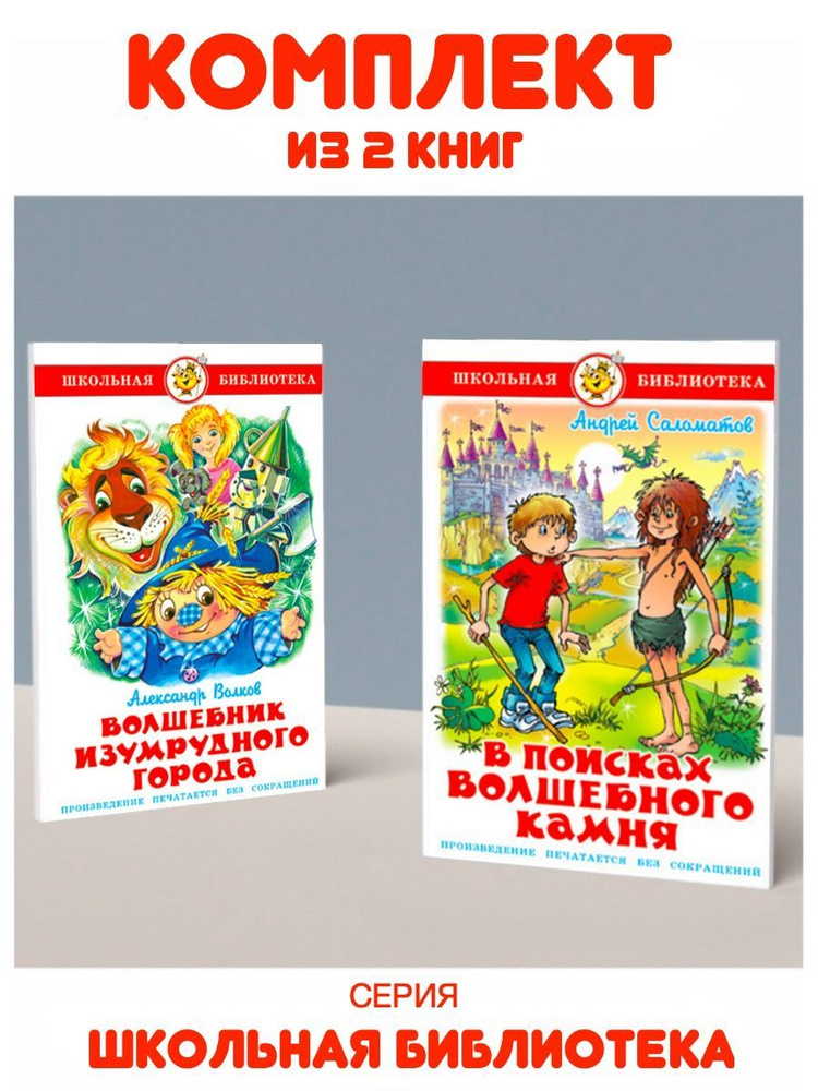 В поисках волшебного камня + Волшебник Изумрудного города. Комплект из 2 книг | Саломатов Андрей Васильевич, #1