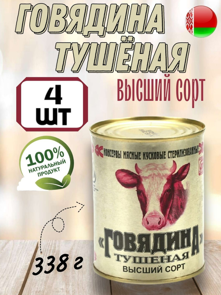 Мясные консервы тушенка белорусская Калинковичи говядина, 338 гр х 4 шт  #1