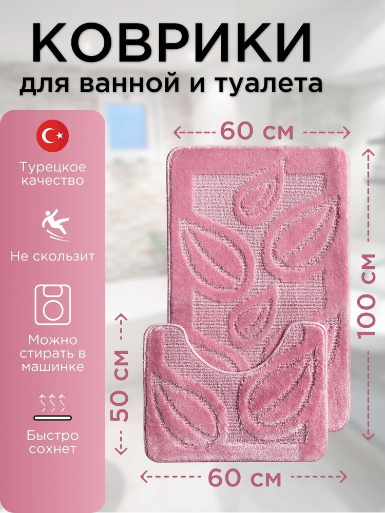 Набор ковриков для ванной и туалета L'CADESI LEMIS противоскользящие, 60х100 см и 60х50 см, розовый 001301 #1