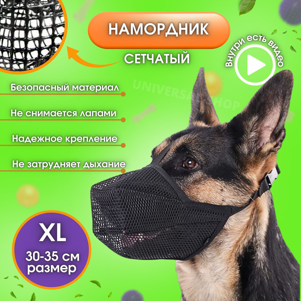 Намордник сетчатый, намордник, маска для собак, Universal-Shop  #1