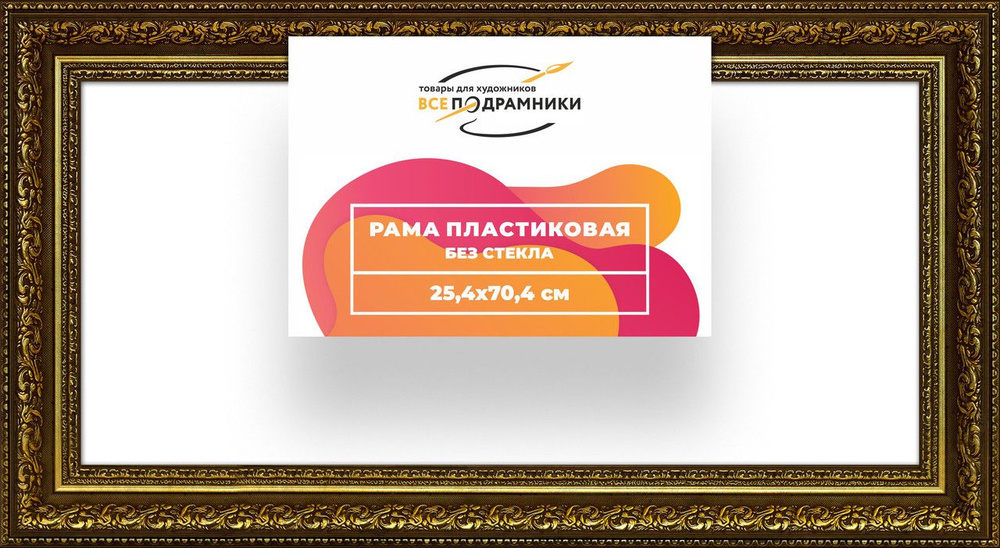 Рама багетная 25x70 для картин на холсте, пластиковая, без стекла и задника, ВсеПодрамники  #1