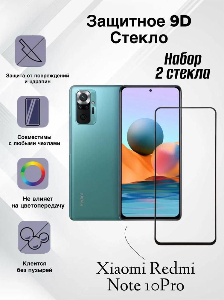 Набор 2 шт. Защитное стекло для Xiaomi Redmi Note 10 Pro, олеофобное покрытие, броня на телефон Ксиаоми #1