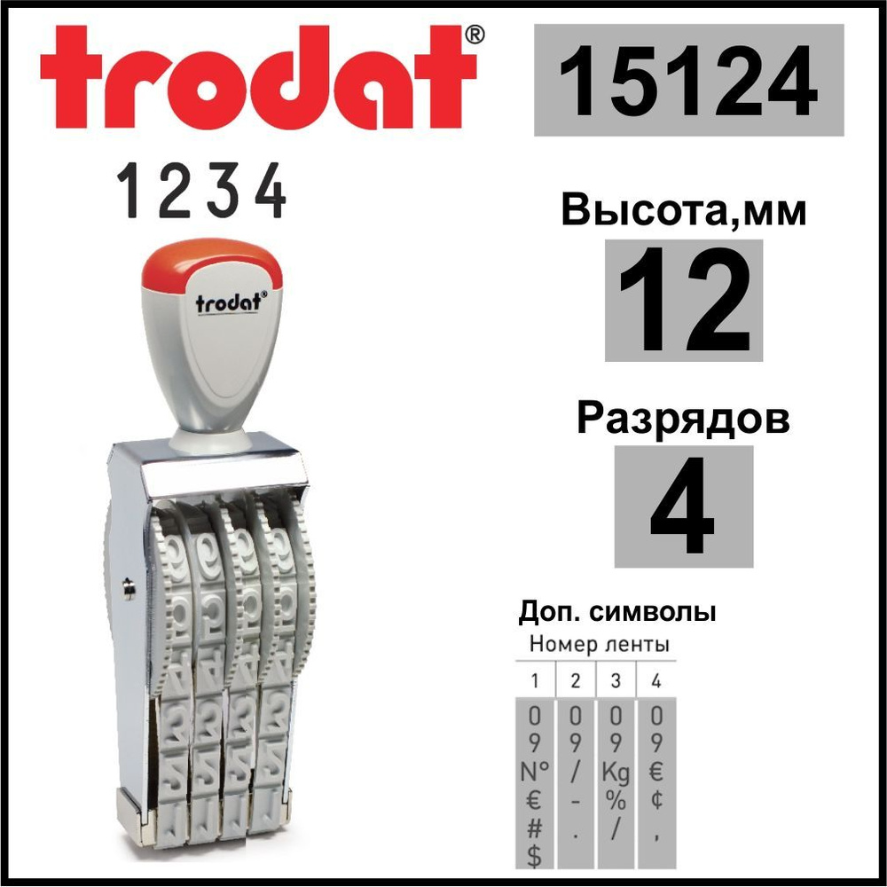 TRODAT 15124 нумератор ленточный, 4 разрядов, высота шрифта 12 мм  #1