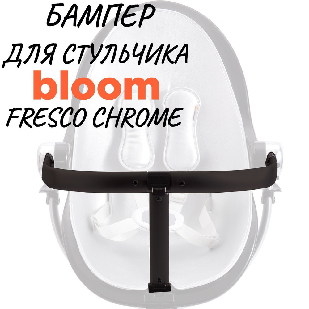 Бампер для стульчика для кормления Bloom Fresco Chrome Noir(Черный)  #1