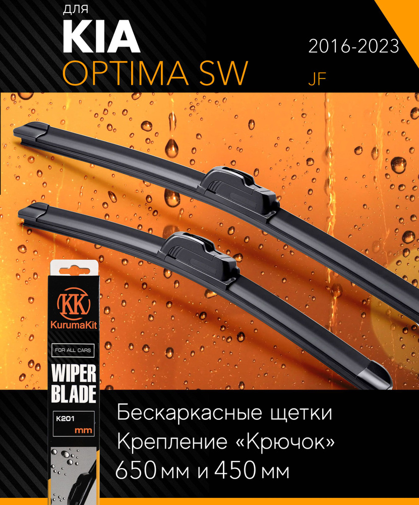 2 щетки стеклоочистителя 650 450 мм на Киа Оптима 2016-, бескаркасные дворники комплект на Kia Optima #1