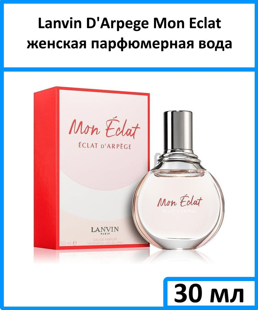 Lanvin Arpege Mon Eclat Женская Парфюмерная вода 30 мл #1