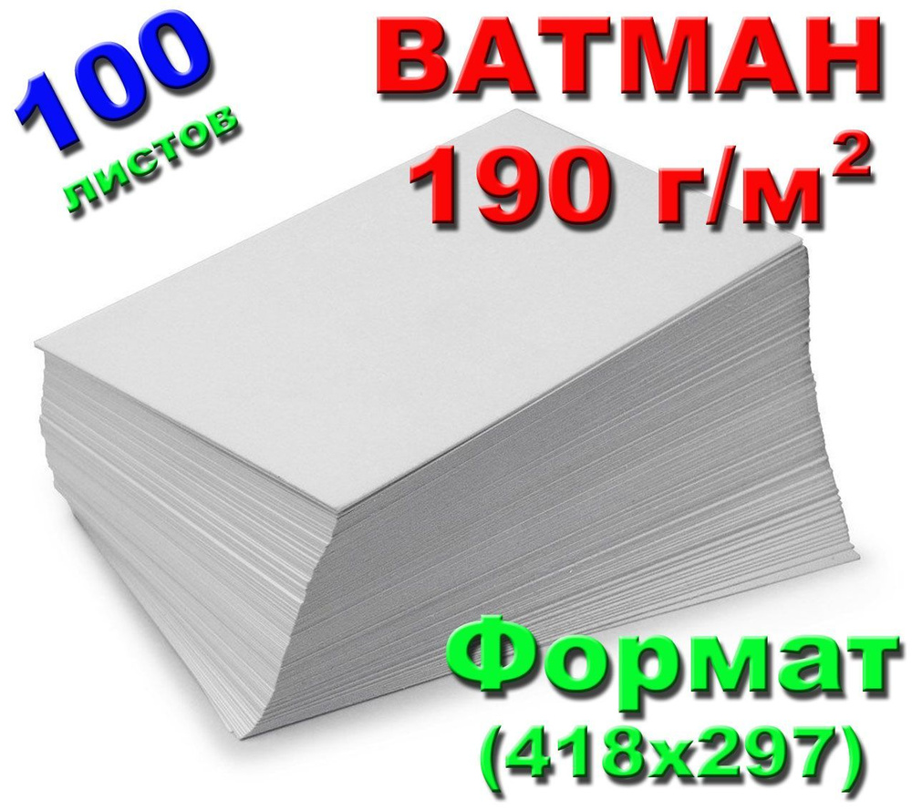 (100 л.) Ватман, Бумага для художников, формат А3, плотность 190 г/м2 ...