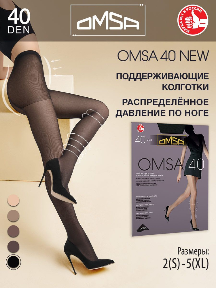 Колготки Omsa, 40 ден, 1 шт #1