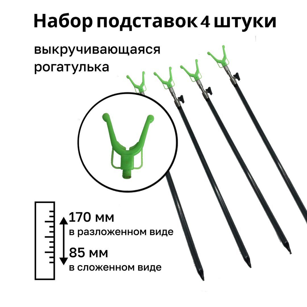 Подставка под удочку с выкручивающейся рогатулей, 85-170 см, 4 шт  #1