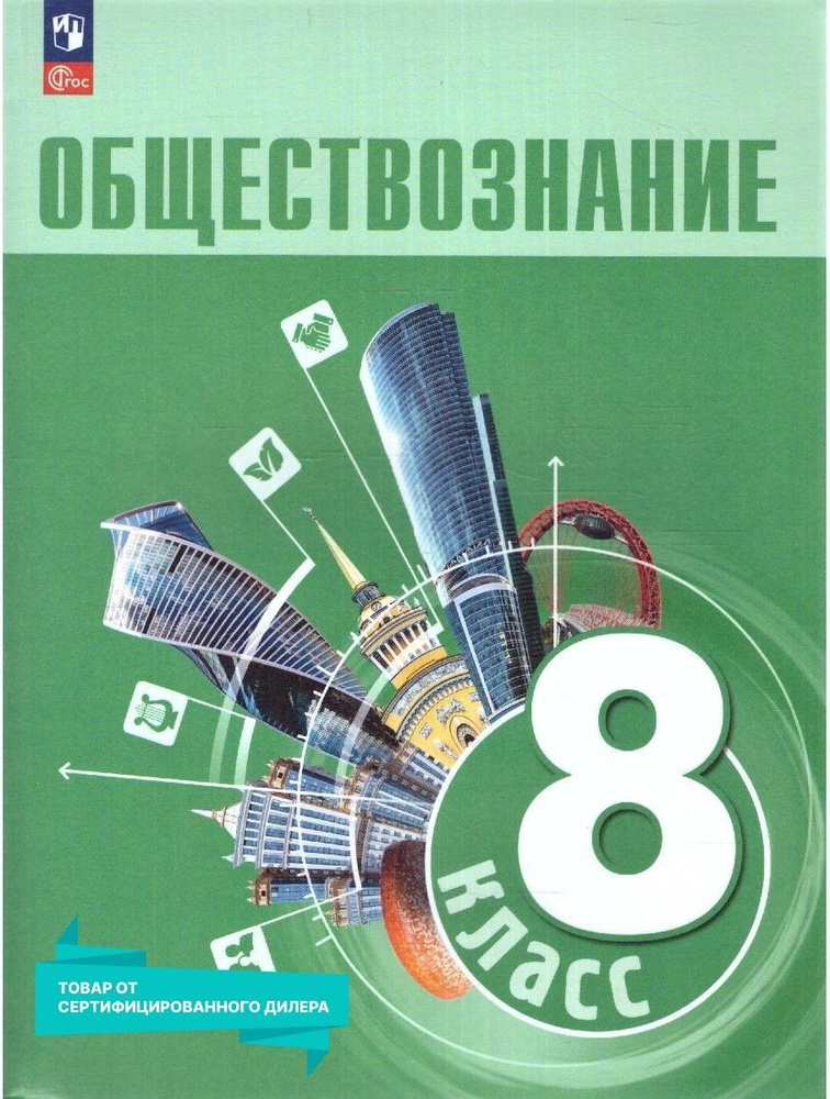 Обществознание 8 класс. Учебник к новому ФП. ФГОС. УМК: Обществознание. Боголюбов Л.Н. и др. (6-9) | #1