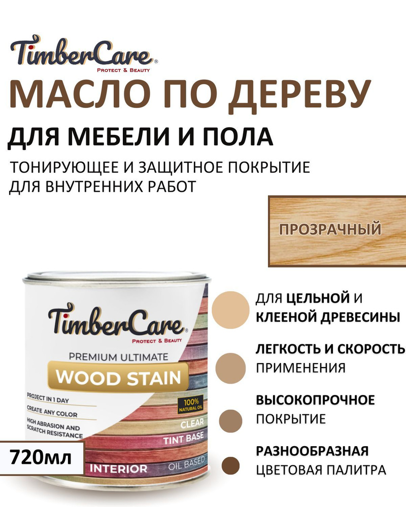 Масло для дерева и мебели тонирующее TimberCare Wood Stain, цвет прозрачный/ Clear-Tint base,0,72л  #1