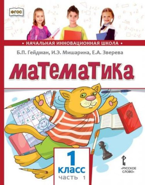 Математика. 1 класс. Учебное пособие. Часть 1 | Гейдман Борис Петрович, Мишарина Ирина Энгельсовна  #1