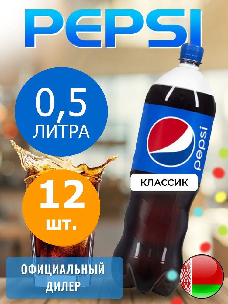Pepsi Cola 0,5л. 12шт. / Пепси Кола 0,5л. 12шт. / Беларусь #1