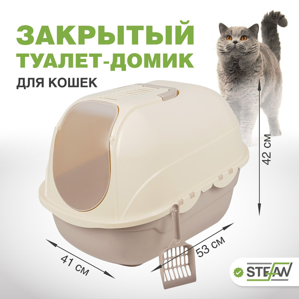 Лоток для кошек закрытый большой туалет домик Stefan (Штефан) с совком, размер 53х41х42cм, бежевый, BP2533 #1