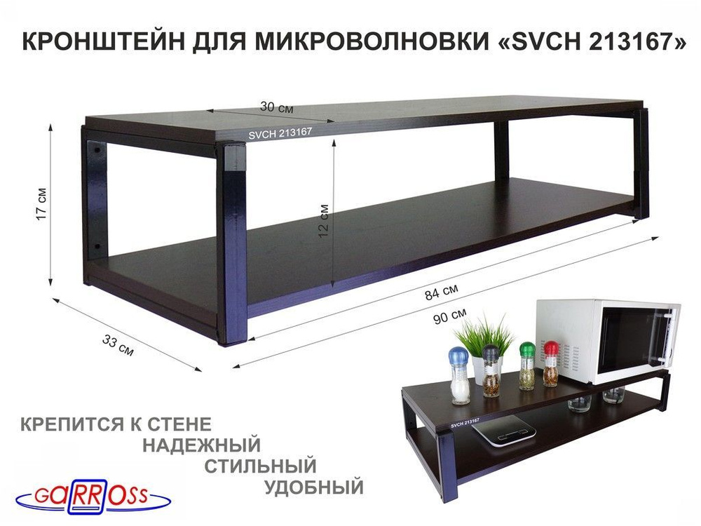 Прочная полка для микроволновой печи и кухонной техники "213167" размер полок-90х30см, цыет-венге  #1