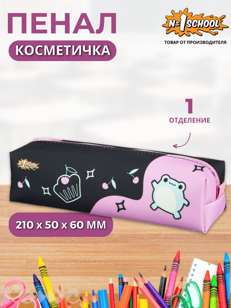 Пенал косметичка школьный №1 School Froggy, 1 отделение #1