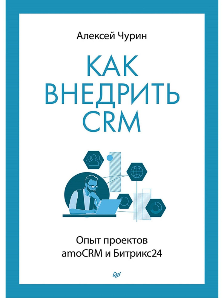 Как внедрить CRM. Опыт проектов amoCRM и Битрикс24 | Чурин Алексей Игоревич  #1