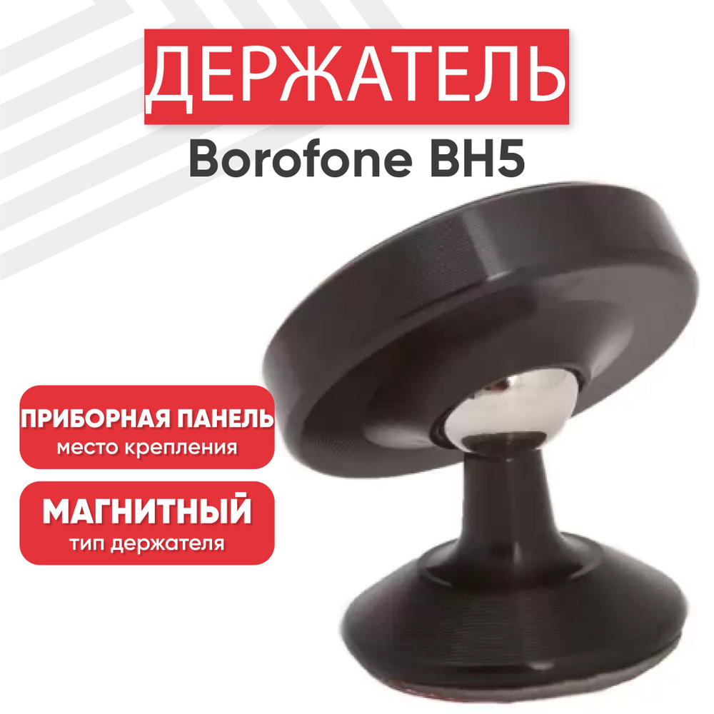 Магнитный держатель для телефона автомобильный Borofone BH5, на панель, черный  #1