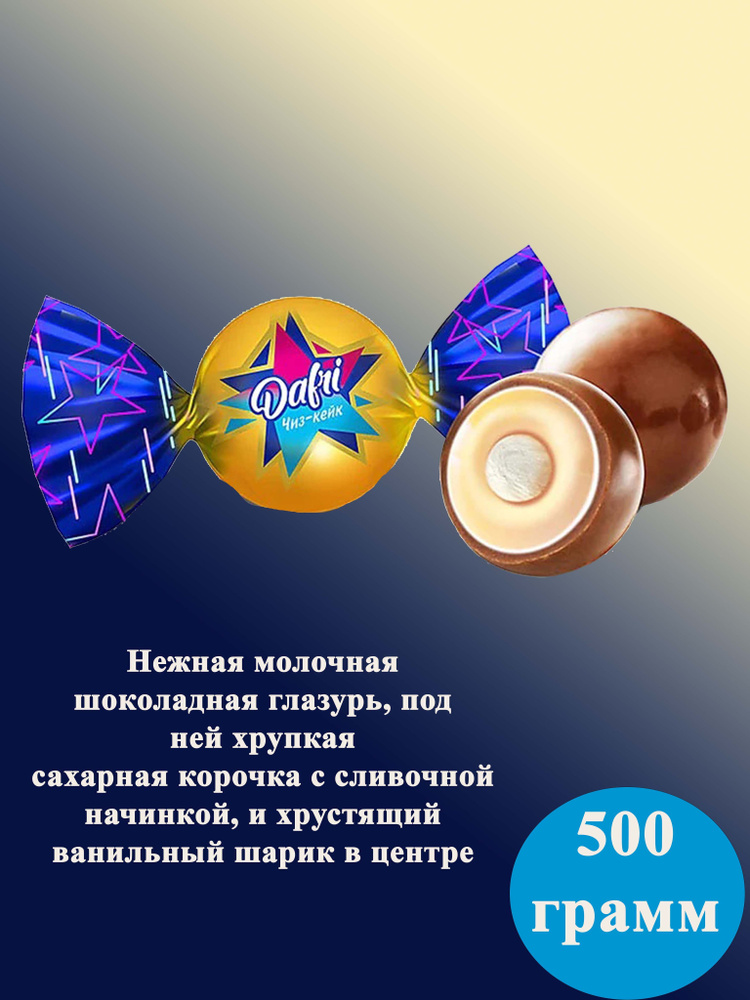 Конфета Dafri чиз-кейк 500 грамм КДВ / Дафри / #1