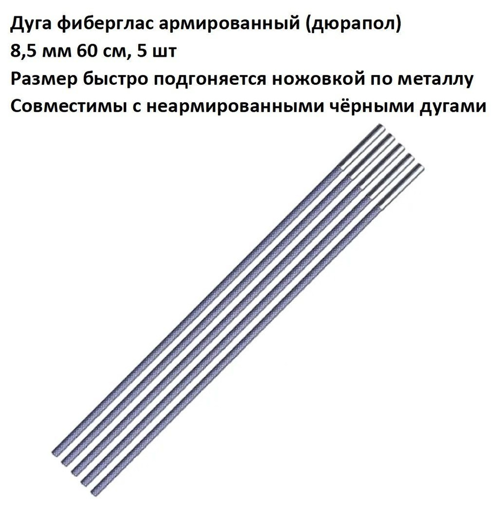 Дуга сегмент колено каркас палатки фиберглас армированный (дюрапол) 8,5 мм 60 см, 5 шт  #1