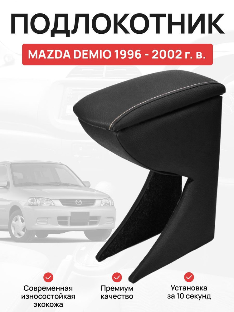 Подлокотник в авто MAZDA DEMIO 1996-2002 г Мазда Демио #1