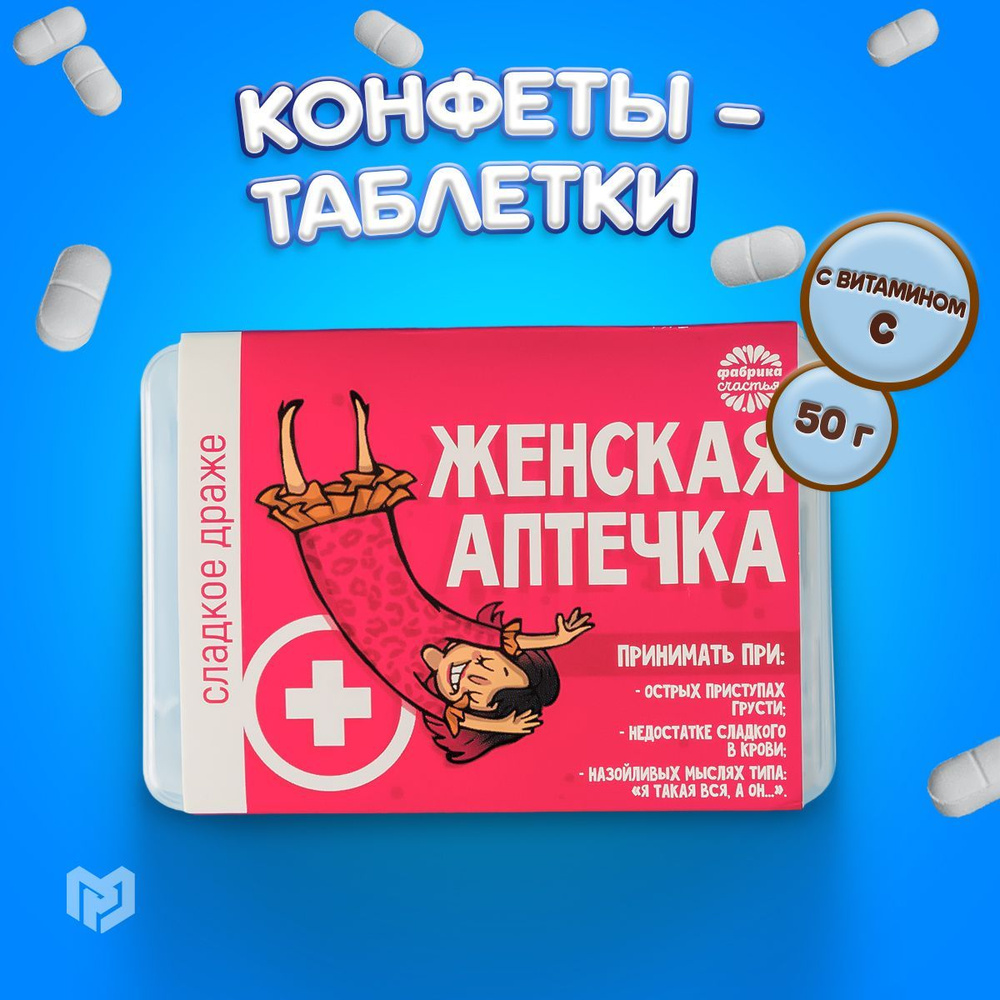 Драже в форме таблеток "Женская аптечка", 50 г. Подарок на 8 Марта ...