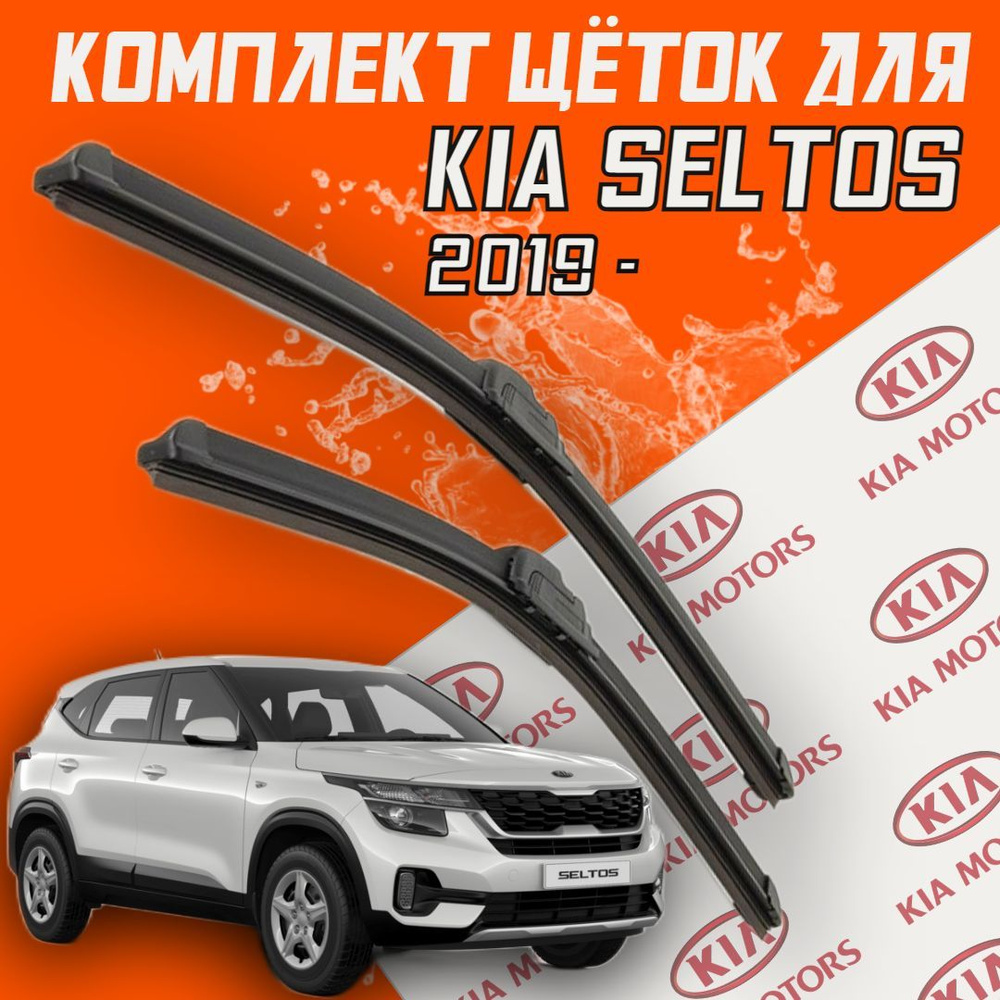 Бескаркасные щетки стеклоочистителя для Kia Seltos ( 2019 г.в. и новее ) 550 и 450 мм / Дворники для #1