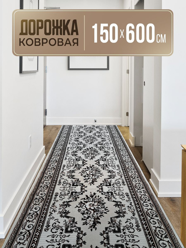 Ковровая дорожка Gavana для дома, полипропилен на джутовой основе, 1,5 x 6,0 м, гладковорсовый. 150 х #1