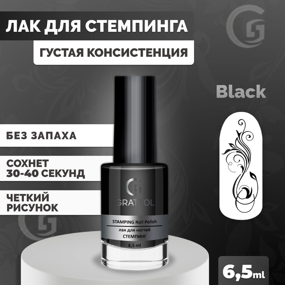 Лак для стемпинга ногтей Grattol плотный, быстросохнущий, краска для дизайна ногтей 02 черный, 6,5 мл #1
