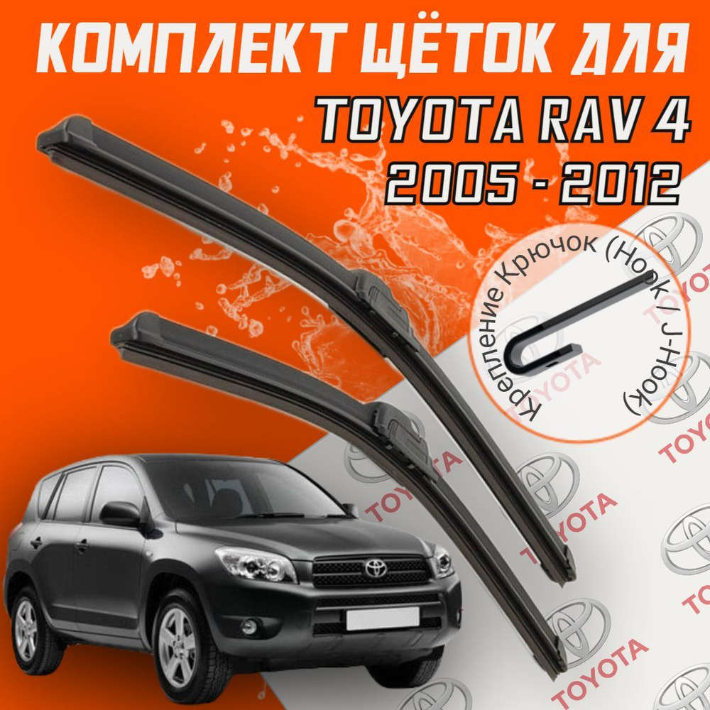 Бескаркасные щетки стеклоочистителя для Toyota RAV 4 (2005 - 2012 г.в.) 600 и 400 мм / Дворники для автомобиля #1