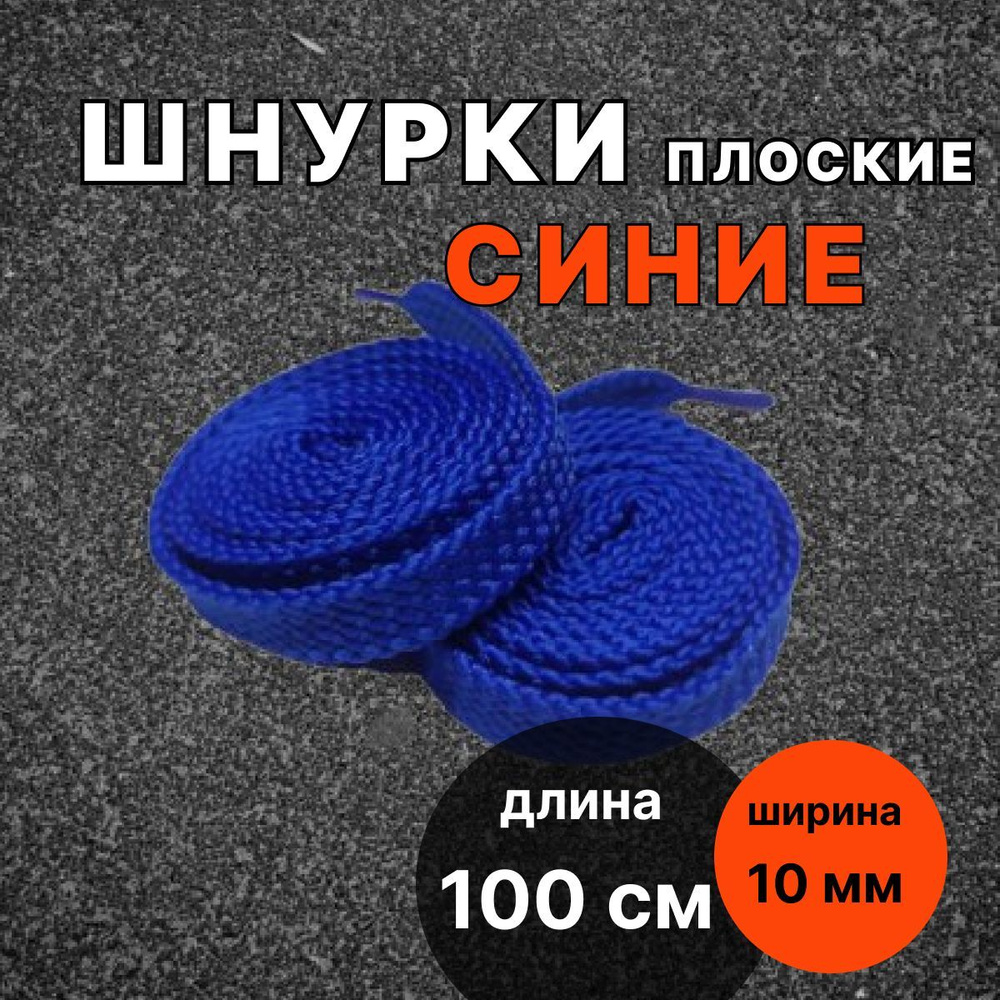 Шнурки СИНИЕ 100 см плоские ширина 10 мм для обуви #1