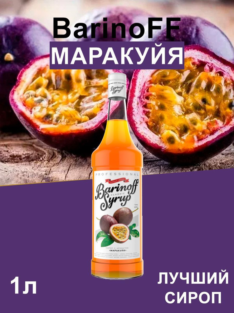 Сироп Barinoff Маракуйя (для кофе, коктейлей, десертов, лимонада и мороженого), 1л  #1