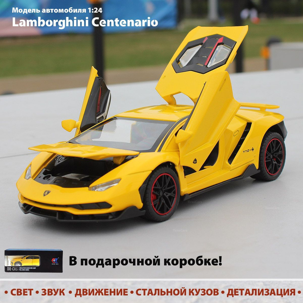 Модель автомобиля Lamborghini Centenario 1:24. Металлическая машинка для мальчиков. Инерционная игрушка #1