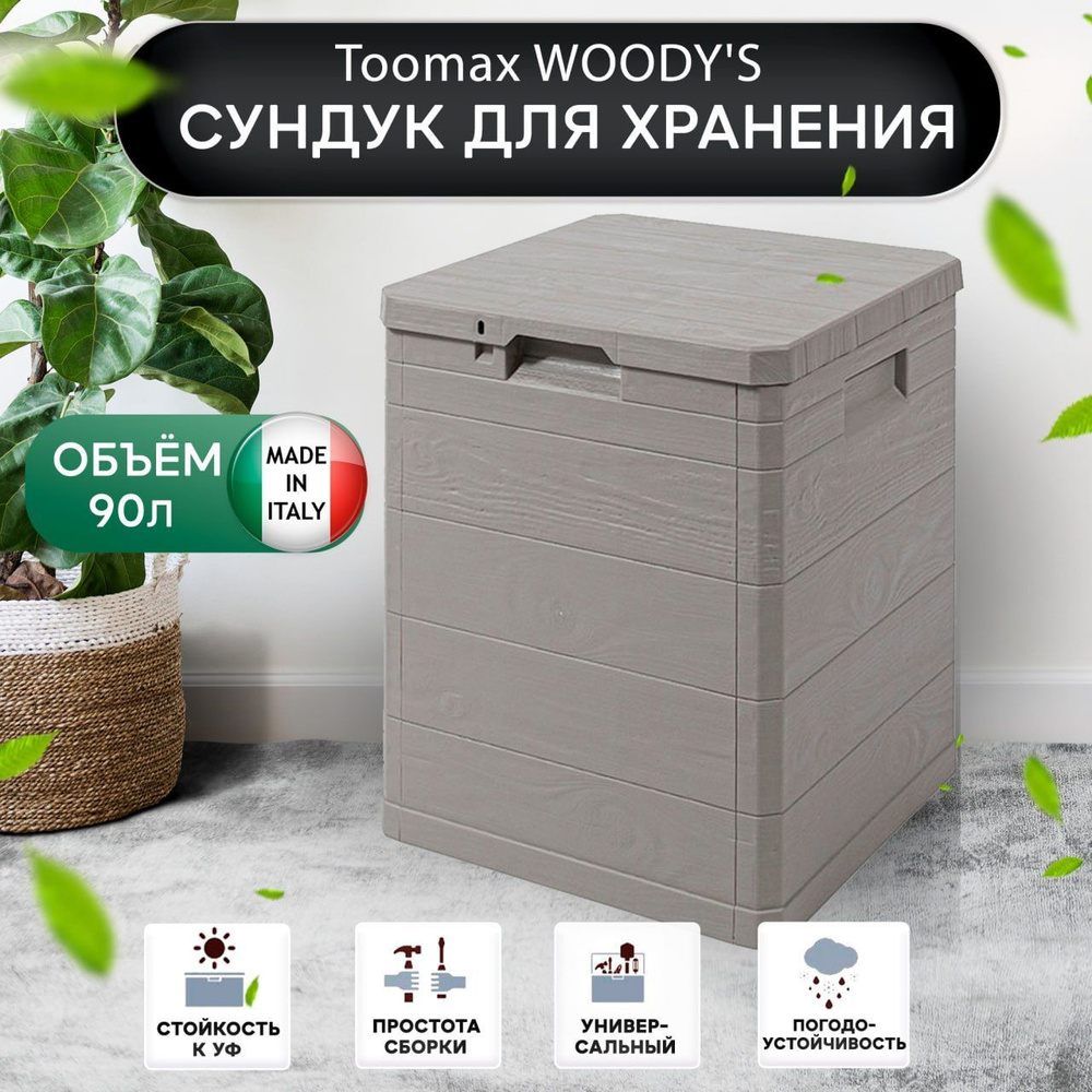 Toomax Сундук садовый, Пластик, 42.5х44х50 см #1