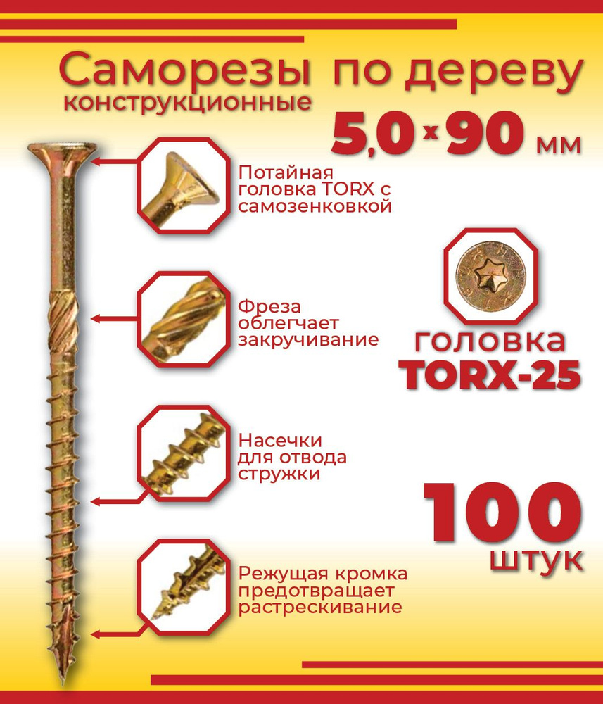 Шуруп конструкционный 5,0 х 90 мм, потайная головка, Torx 25, 100 штук  #1