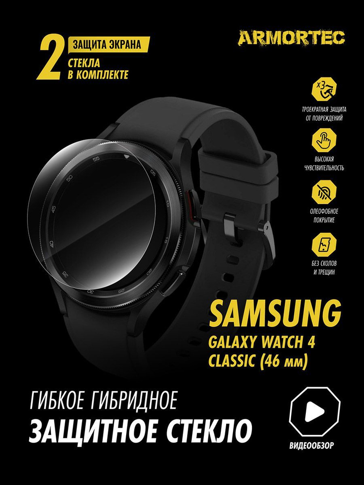 Защитное стекло на Samsung Galaxy Watch 4 Classic 46mm гибридное ARMORTEC #1