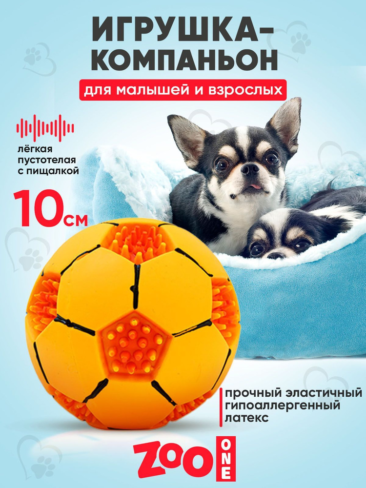 Игрушка для собак с пищалкой (мягкий латекс) Zoo One Мяч футбольный 10 см, L-439  #1