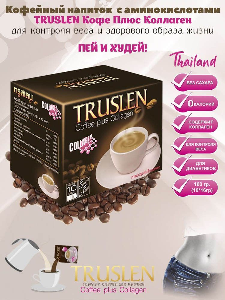 Кофе растворимый Тruslen Coffee Plus Collagen напиток для активного похудения, уменьшения чувства голода #1