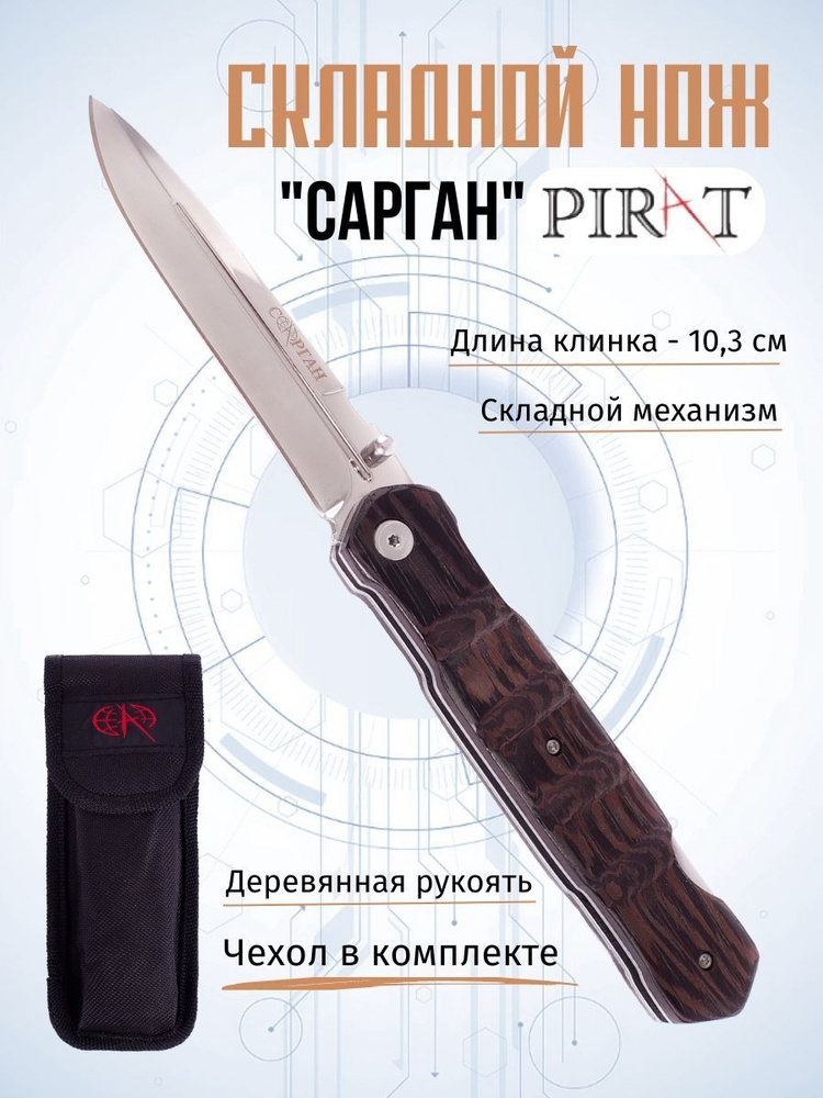 Складной нож Pirat S151 "Сарган", чехол кордура, длина клинка: 10,3 см  #1