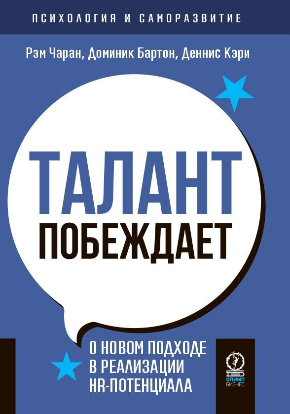 Психология и саморазвитие. Талант побеждает. О новом подходе к реализации HR-потенциала | Чаран Рэм, #1