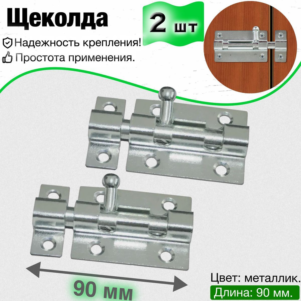 Задвижка щеколда накладная металлическая дверная межкомнатная, шпингалет мебельный стальной оконный, #1